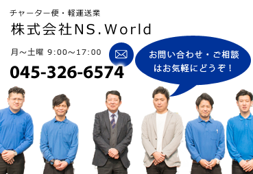 チャーター便・軽運送 株式会社NS.World 045-326-6574